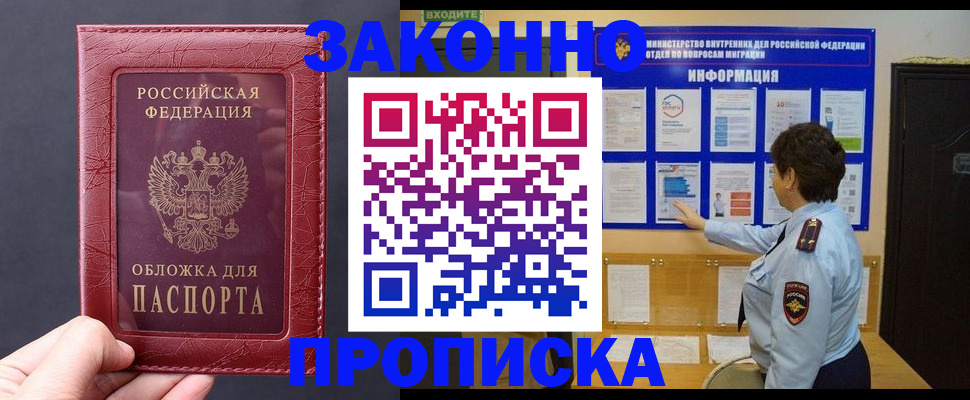 прописка для работы в Борисоглебске