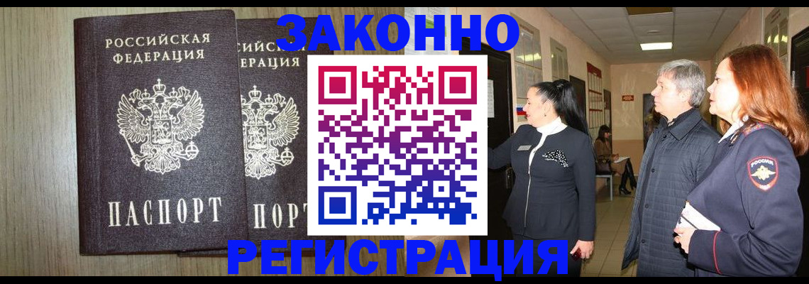 прописка законно в Борисоглебске